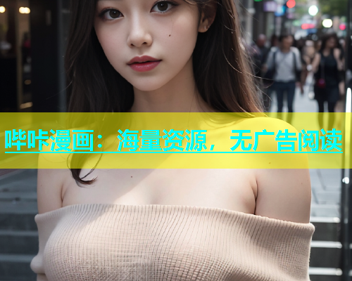 哔咔漫画：海量资源，无广告阅读