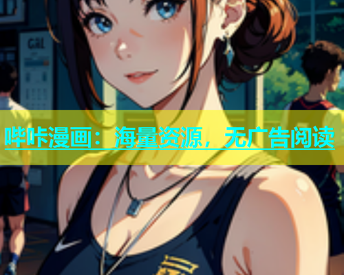 哔咔漫画：海量资源，无广告阅读