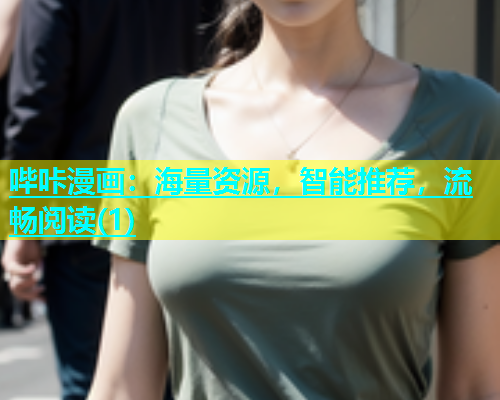 哔咔漫画：海量资源，智能推荐，流畅阅读(1)  第2张