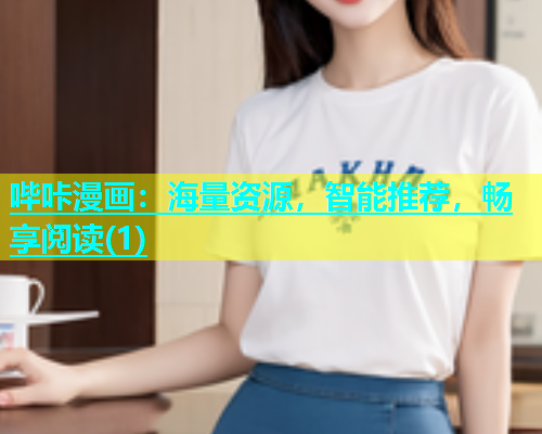 哔咔漫画：海量资源，智能推荐，畅享阅读(1)