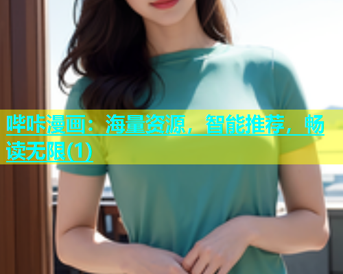 哔咔漫画：海量资源，智能推荐，畅读无限(1)