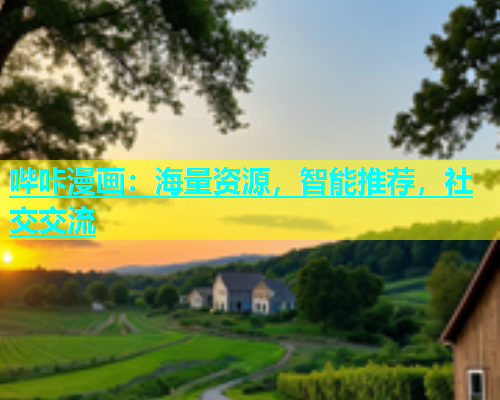 哔咔漫画：海量资源，智能推荐，社交交流
