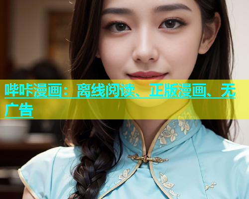 哔咔漫画：离线阅读、正版漫画、无广告