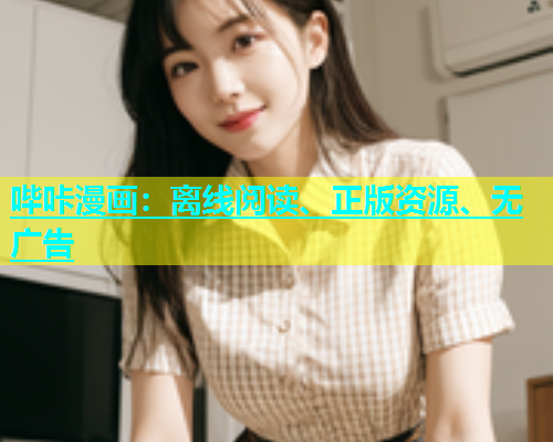 哔咔漫画：离线阅读、正版资源、无广告