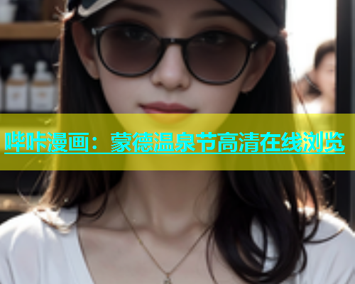 哔咔漫画：蒙德温泉节高清在线浏览
