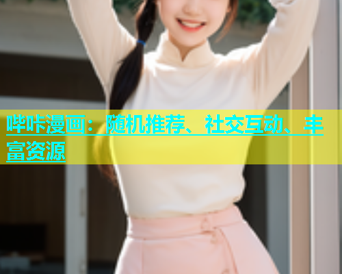哔咔漫画：随机推荐、社交互动、丰富资源