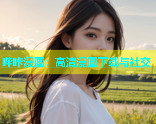 哔咔漫画：高清漫画下载与社交