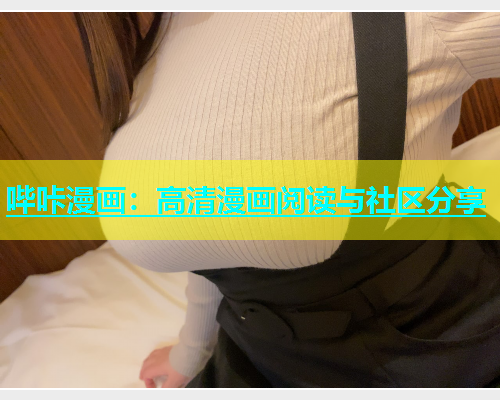 哔咔漫画：高清漫画阅读与社区分享  第2张