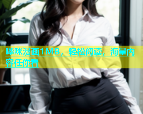 哔咪漫画1MB，轻松阅读，海量内容任你看