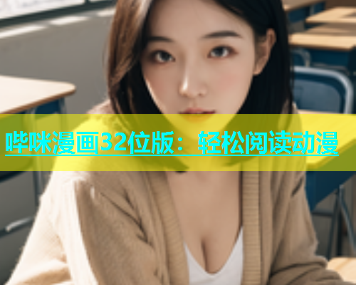 哔咪漫画32位版：轻松阅读动漫