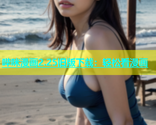 哔咪漫画2.25旧版下载：轻松看漫画