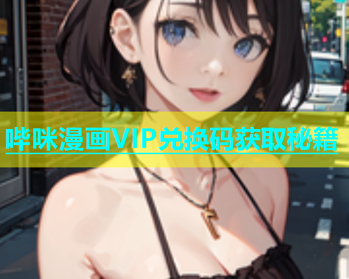 哔咪漫画VIP兑换码获取秘籍