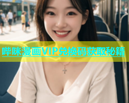 哔咪漫画VIP兑换码获取秘籍  第2张