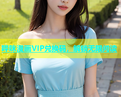 哔咪漫画VIP兑换码，解锁无限阅读