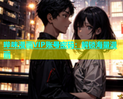 哔咪漫画VIP账号密码：解锁海量漫画  第2张
