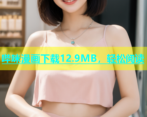 哔咪漫画下载12.9MB，轻松阅读