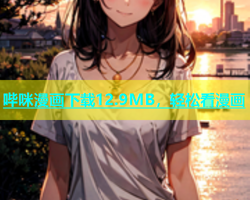 哔咪漫画下载12.9MB，轻松看漫画