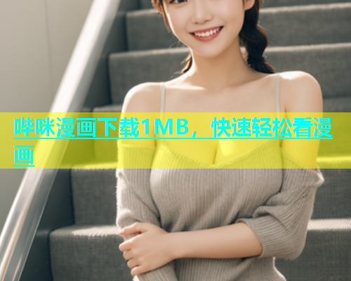 哔咪漫画下载1MB，快速轻松看漫画