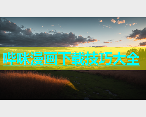 哔咪漫画下载技巧大全  第2张