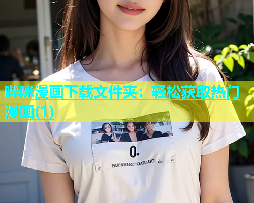 哔咪漫画下载文件夹：轻松获取热门漫画(1)
