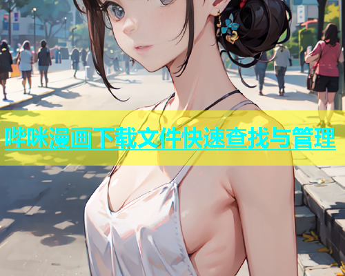 哔咪漫画下载文件快速查找与管理