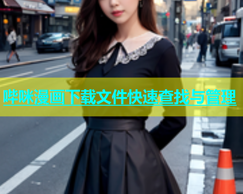 哔咪漫画下载文件快速查找与管理  第2张