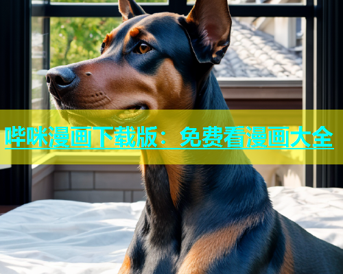 哔咪漫画下载版：免费看漫画大全