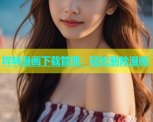 哔咪漫画下载管理：轻松删除漫画  第2张