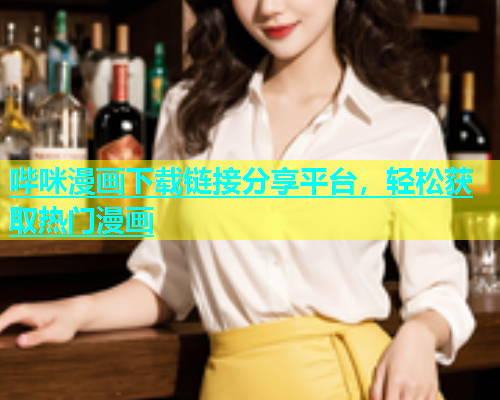 哔咪漫画下载链接分享平台，轻松获取热门漫画