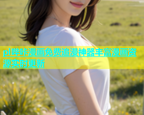 pl哔咔漫画免费追漫神器丰富漫画资源实时更新
