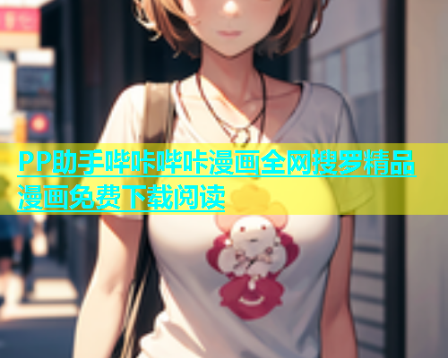 PP助手哔咔哔咔漫画全网搜罗精品漫画免费下载阅读