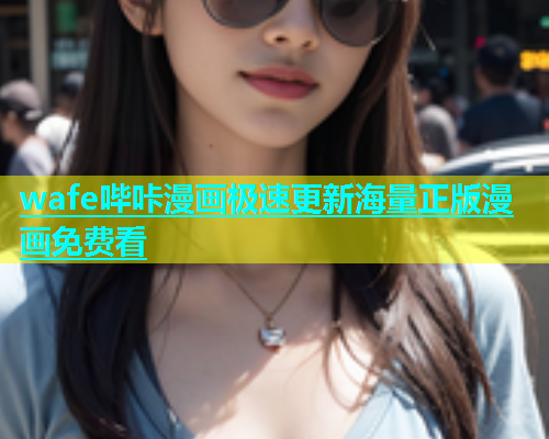 wafe哔咔漫画极速更新海量正版漫画免费看  第2张