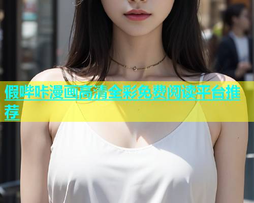 假哔咔漫画高清全彩免费阅读平台推荐