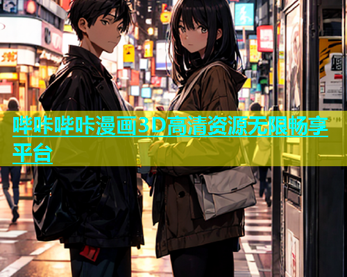 哔咔哔咔漫画3D高清资源无限畅享平台