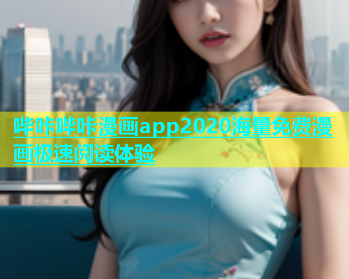 哔咔哔咔漫画app2020海量免费漫画极速阅读体验