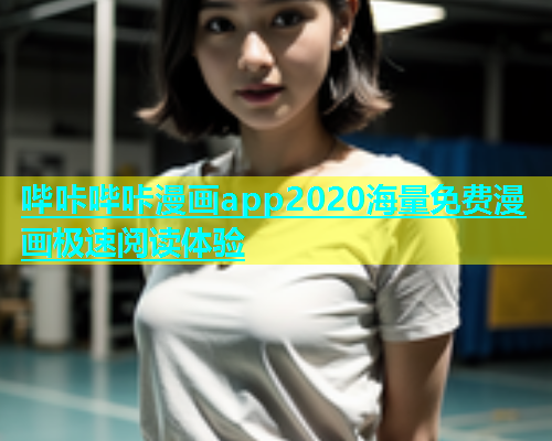 哔咔哔咔漫画app2020海量免费漫画极速阅读体验  第2张