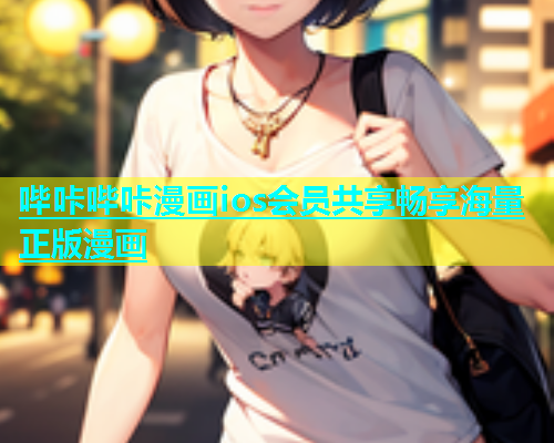 哔咔哔咔漫画ios会员共享畅享海量正版漫画