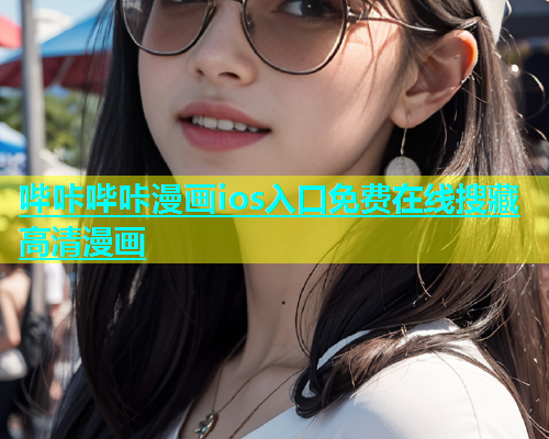 哔咔哔咔漫画ios入口免费在线搜藏高清漫画