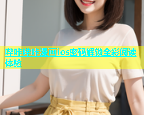 哔咔哔咔漫画ios密码解锁全彩阅读体验