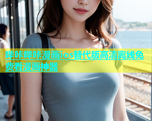 哔咔哔咔漫画ios替代版高清离线免费看漫画神器