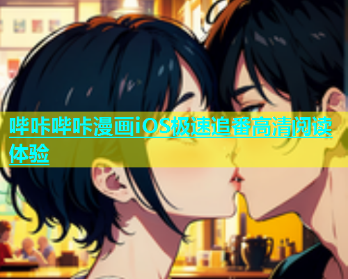 哔咔哔咔漫画iOS极速追番高清阅读体验