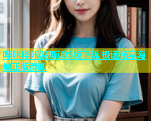 哔咔哔咔漫画iOS版下载 极速畅享海量正版漫画