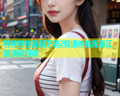 哔咔哔咔漫画下载2极速体验海量正版漫画阅读