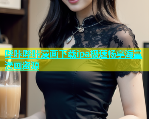 哔咔哔咔漫画下载ipa极速畅享海量漫画资源  第2张