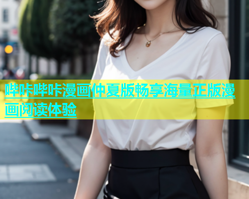 哔咔哔咔漫画仲夏版畅享海量正版漫画阅读体验  第2张