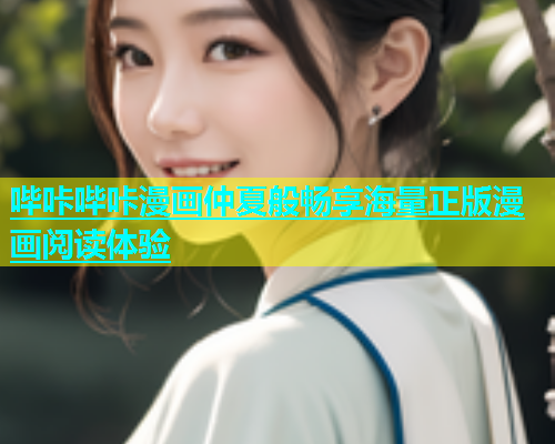 哔咔哔咔漫画仲夏般畅享海量正版漫画阅读体验