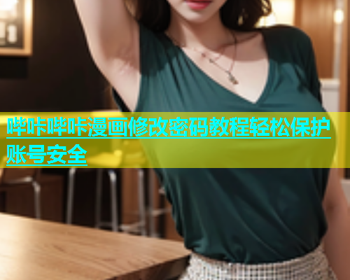 哔咔哔咔漫画修改密码教程轻松保护账号安全