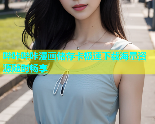 哔咔哔咔漫画储存卡极速下载海量资源随时畅享  第2张