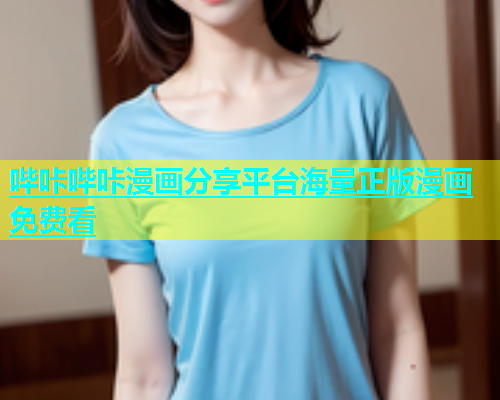 哔咔哔咔漫画分享平台海量正版漫画免费看