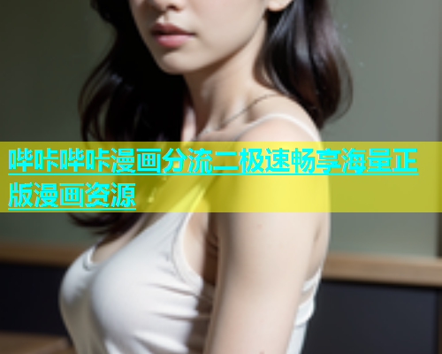 哔咔哔咔漫画分流二极速畅享海量正版漫画资源